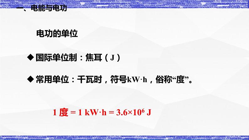 6.1节 电功 课件 -九年级物理上册同步精品课堂（教科版）06