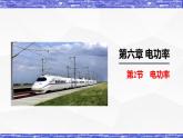 6.2节 电功率 课件 -九年级物理上册同步精品课堂（教科版）