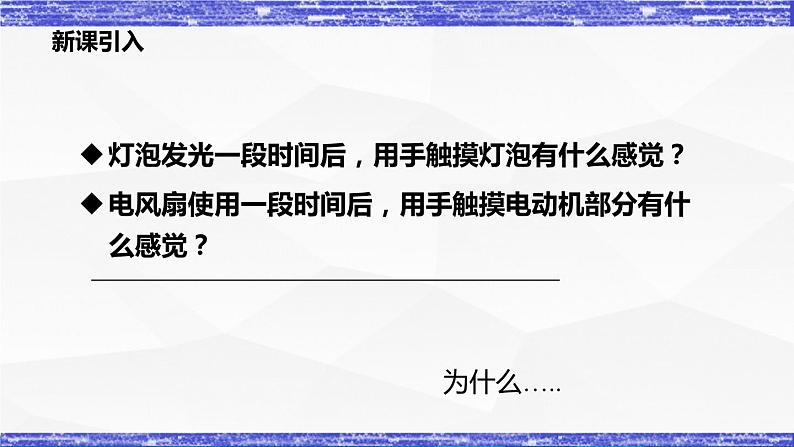 6.3节 焦耳定律 课件 -九年级物理上册同步精品课堂（教科版）02