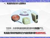 6.3节 焦耳定律 课件 -九年级物理上册同步精品课堂（教科版）