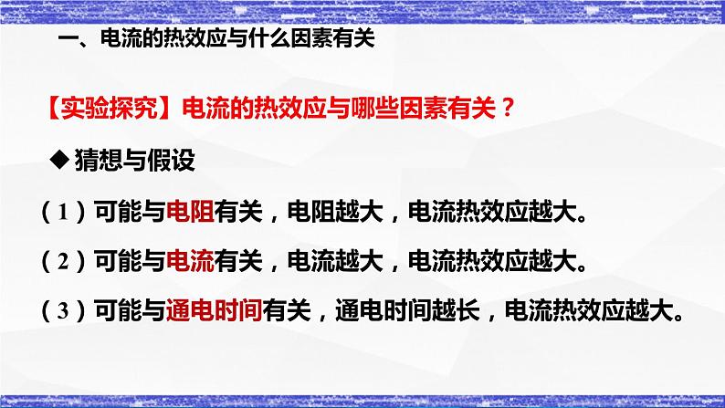 6.3节 焦耳定律 课件 -九年级物理上册同步精品课堂（教科版）06