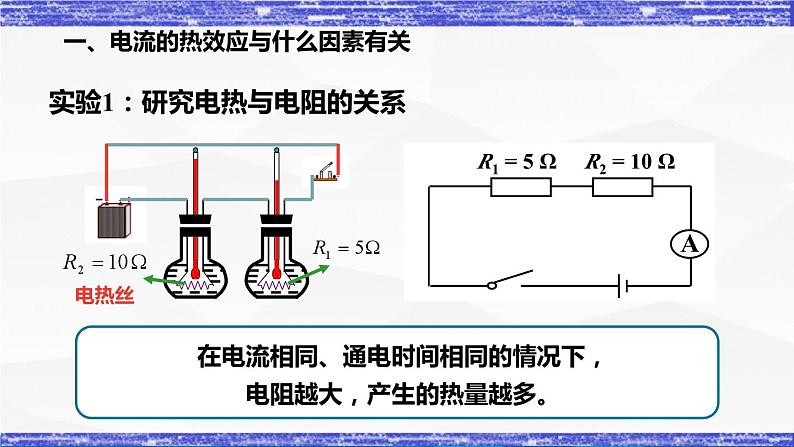 6.3节 焦耳定律 课件 -九年级物理上册同步精品课堂（教科版）08