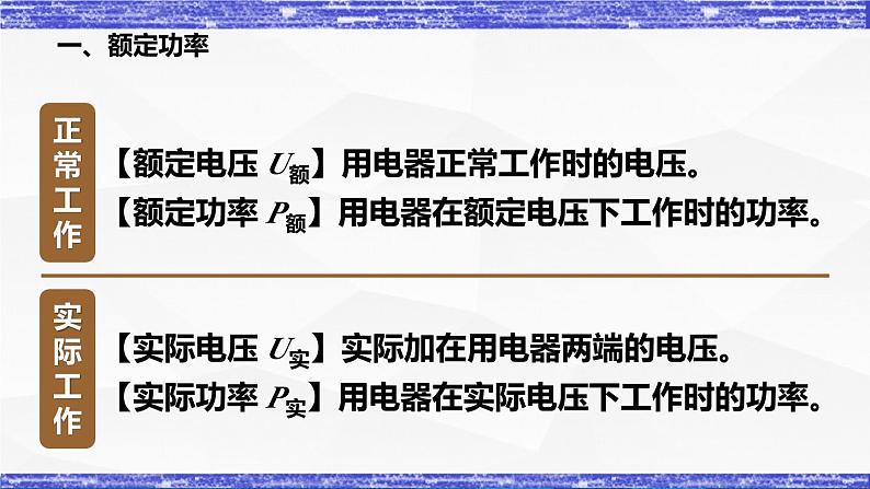 6.4节 灯泡的电功率(课件） 九年级物理上册同步精品课堂（教科版）04