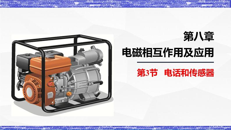 8.3节 电话和传感器 课件 -九年级物理上册同步精品课堂（教科版）01