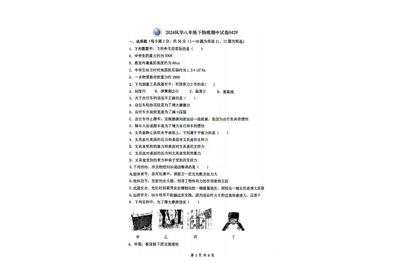 黑龙江省哈尔滨市风华中学 2023-2024学年八年级下学期期中考试物理试卷01