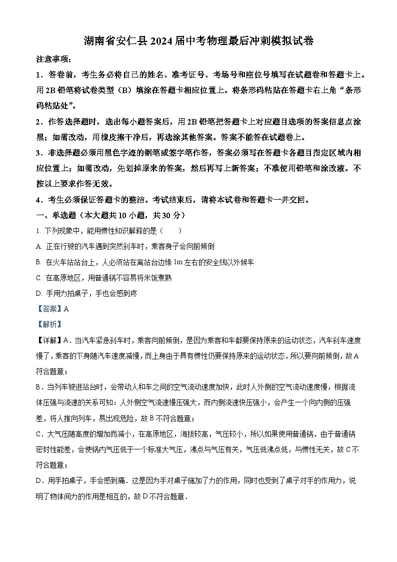 2024年湖南省安仁县中考物理最后冲刺模拟试卷（原卷版+解析版）01