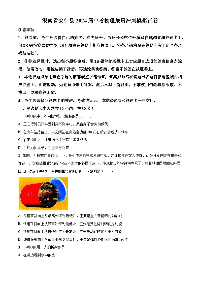 2024年湖南省安仁县中考物理最后冲刺模拟试卷（原卷版+解析版）01