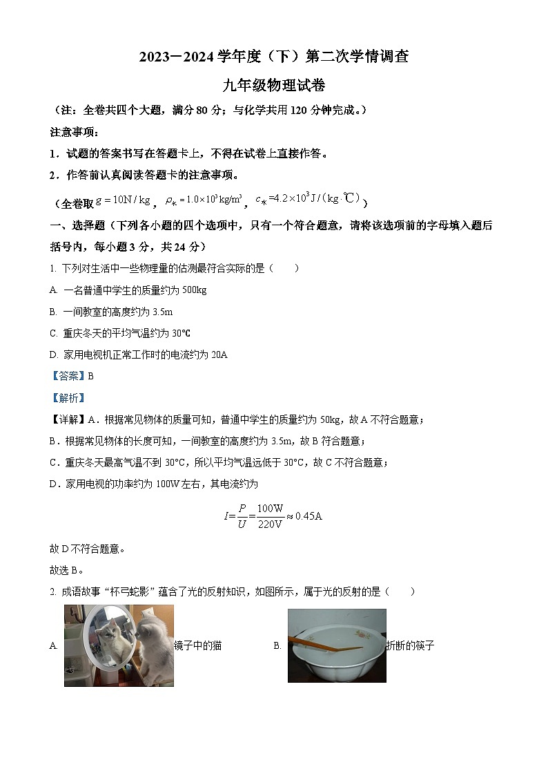 重庆市开州区文峰教育集团2023-2024学年九年级下学期4月期中物理试题（解析版）第1页