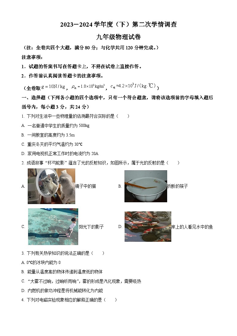 重庆市开州区文峰教育集团2023-2024学年九年级下学期4月期中物理试题（原卷版）第1页