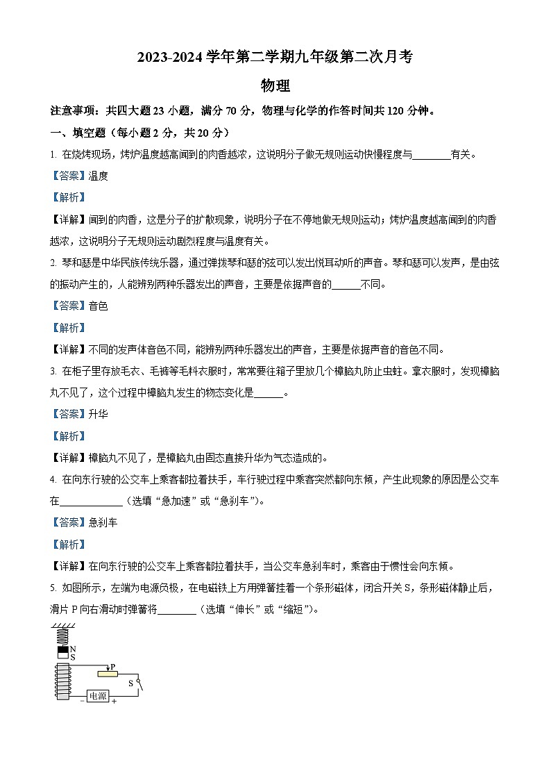 安徽省芜湖市无为市部分学校4月联考2023-2024学年九年级下学期4月月考物理试题（解析版）第1页
