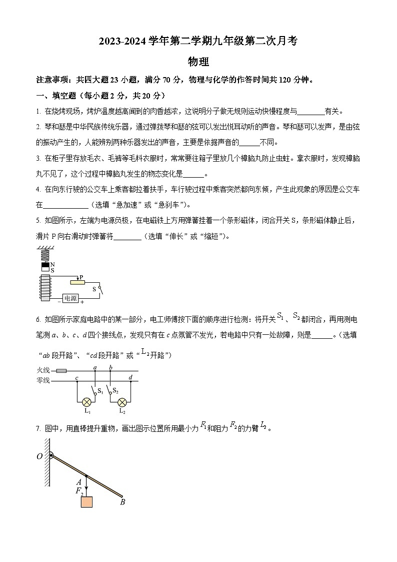 安徽省芜湖市无为市部分学校4月联考2023-2024学年九年级下学期4月月考物理试题（原卷版）第1页