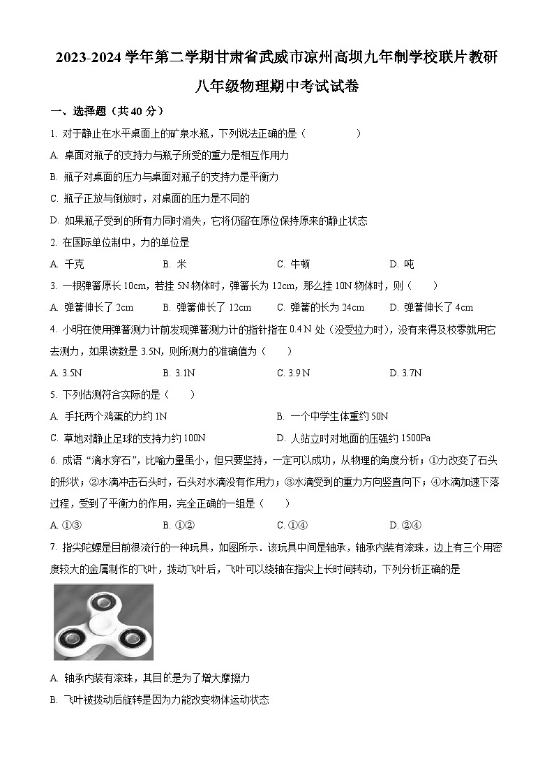甘肃省武威市凉州区高坝中学联片教研2023-2024学年八年级下学期4月期中物理试题（原卷版+解析版）01