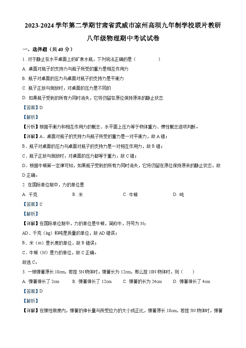 甘肃省武威市凉州区高坝中学联片教研2023-2024学年八年级下学期4月期中物理试题（原卷版+解析版）01