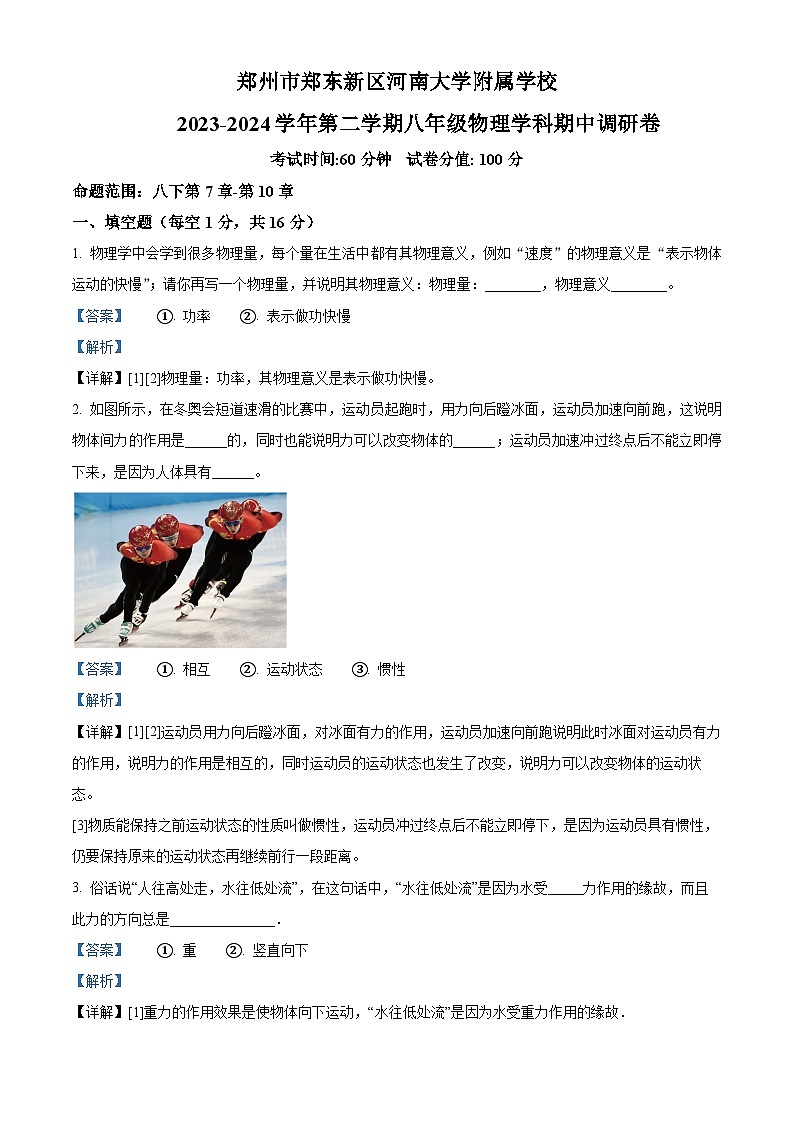 河南省郑州市郑东新区河南大学附属学校2023-2024学年八年级下学期物理期中试题（解析版）第1页