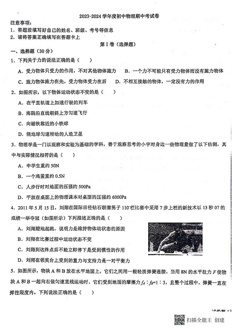云南省保山市腾冲市第八中学2023——2024学年下学期八年级期中考试物理试卷01