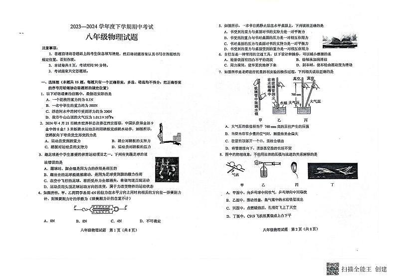 山东省泰安市肥城市2023-2024学年八年级下学期期中考试物理试题01