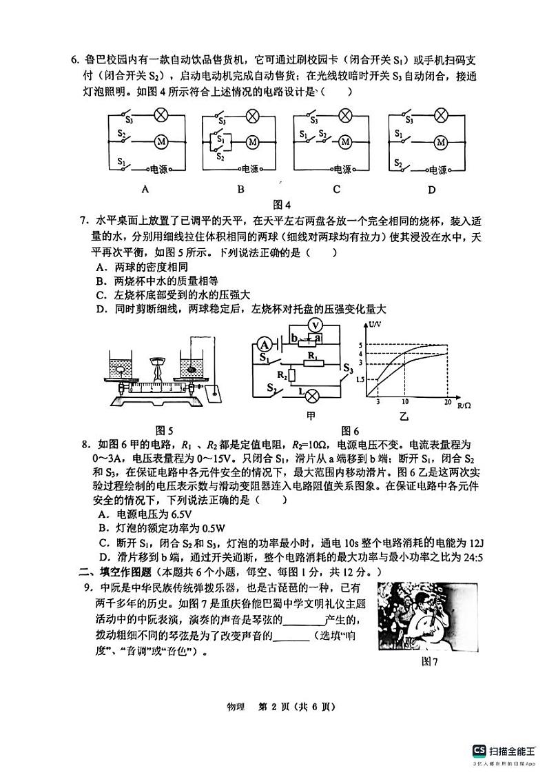 2024年重庆市鲁能巴蜀中学校中考物理一模试卷02