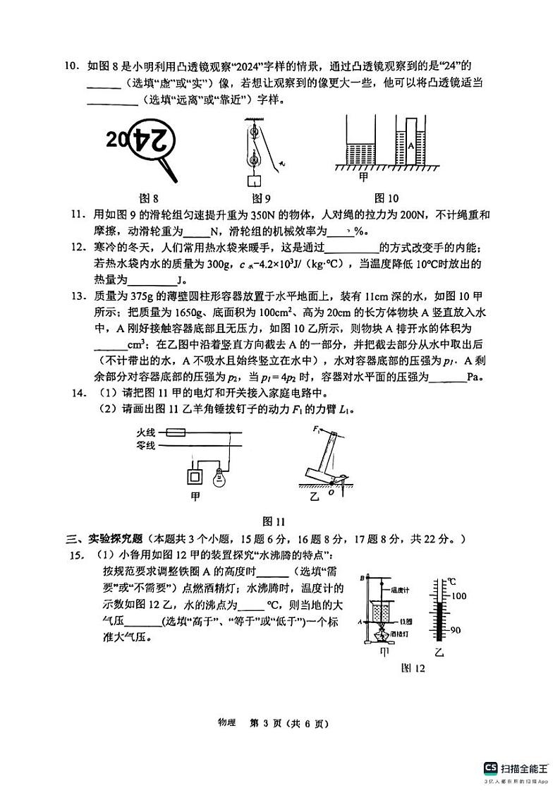 2024年重庆市鲁能巴蜀中学校中考物理一模试卷03