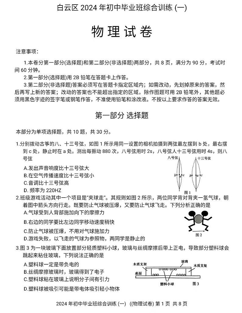 2024年广东省广州市白云区中考一模物理试卷01