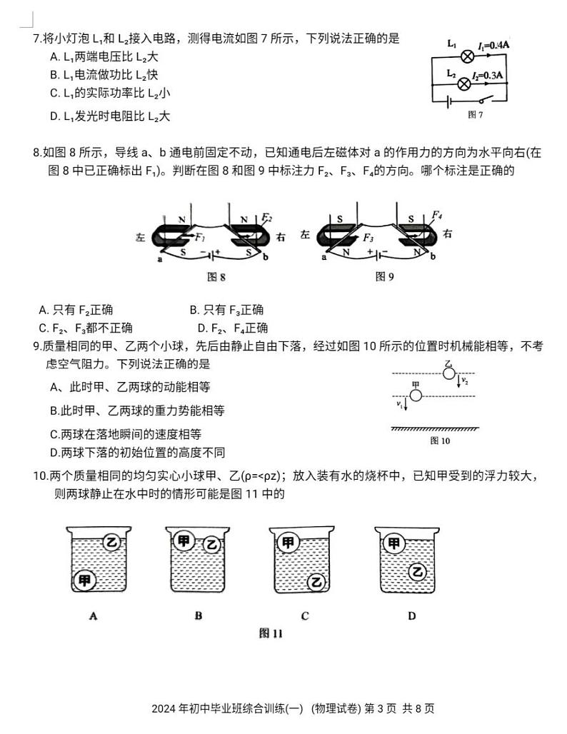 2024年广东省广州市白云区中考一模物理试卷03