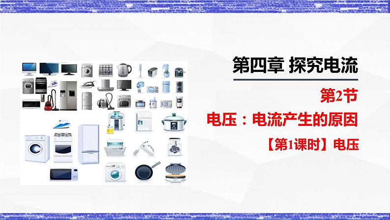 4.2.1课时  电压(课件）- 九年级物理上册同步精品课堂（教科版）第1页