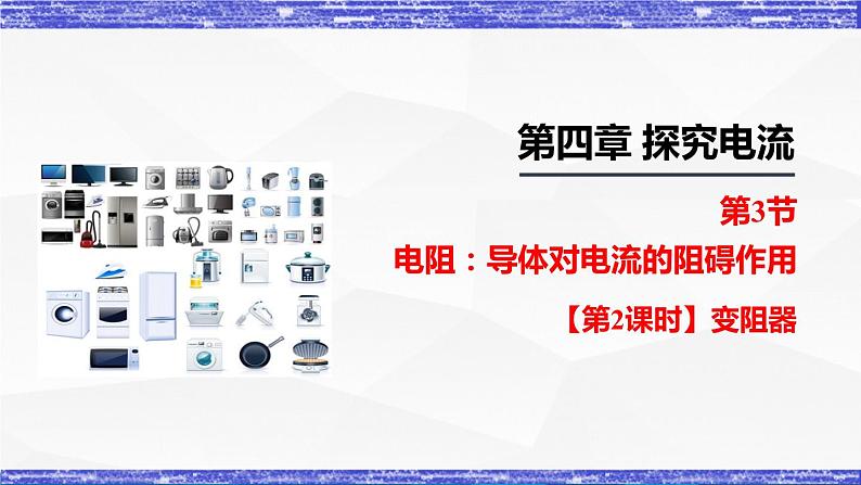 4.3.2课时  变阻器(课件）- 九年级物理上册同步精品课堂（教科版）01