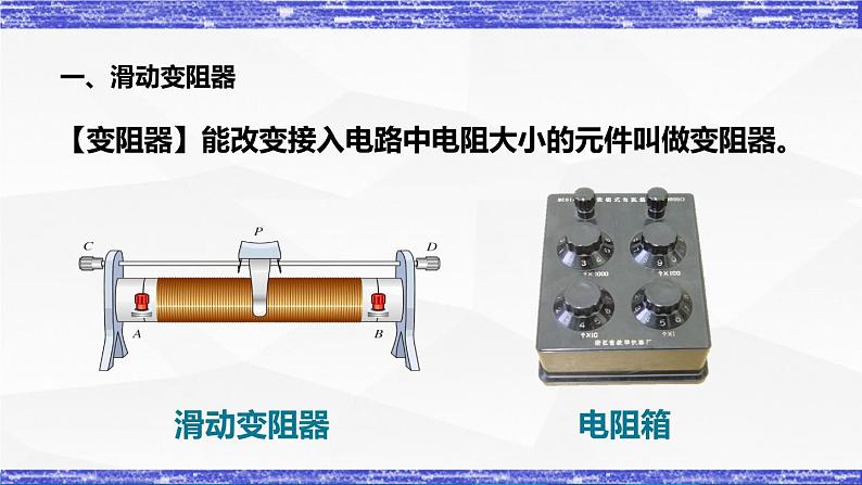 4.3.2课时  变阻器(课件）- 九年级物理上册同步精品课堂（教科版）04