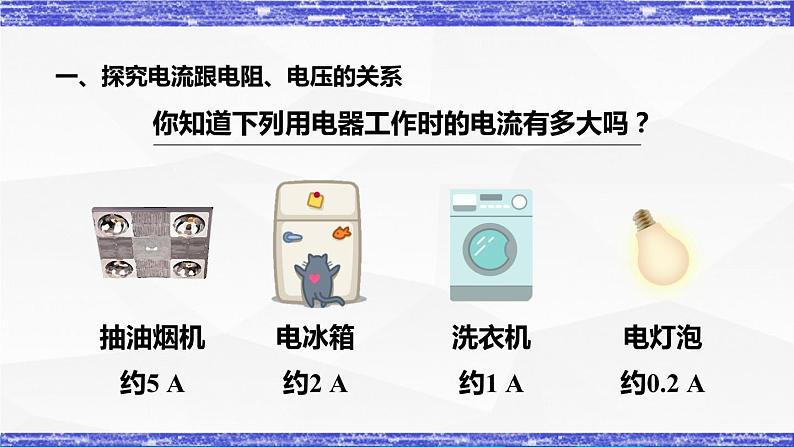 5.1.1课时  电流与电压和电阻的关系 课件 -九年级物理上册同步精品课堂（教科版）03