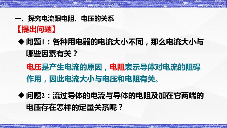 5.1.1课时  电流与电压和电阻的关系 课件 -九年级物理上册同步精品课堂（教科版）04
