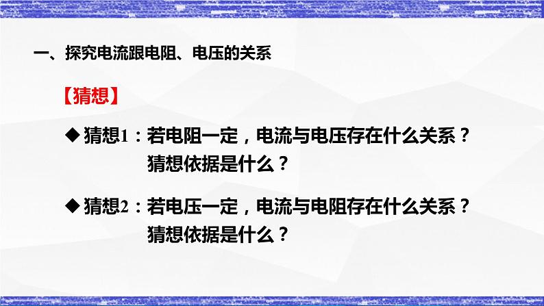 5.1.1课时  电流与电压和电阻的关系 课件 -九年级物理上册同步精品课堂（教科版）05