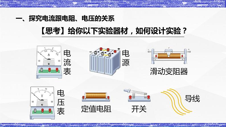 5.1.1课时  电流与电压和电阻的关系 课件 -九年级物理上册同步精品课堂（教科版）06