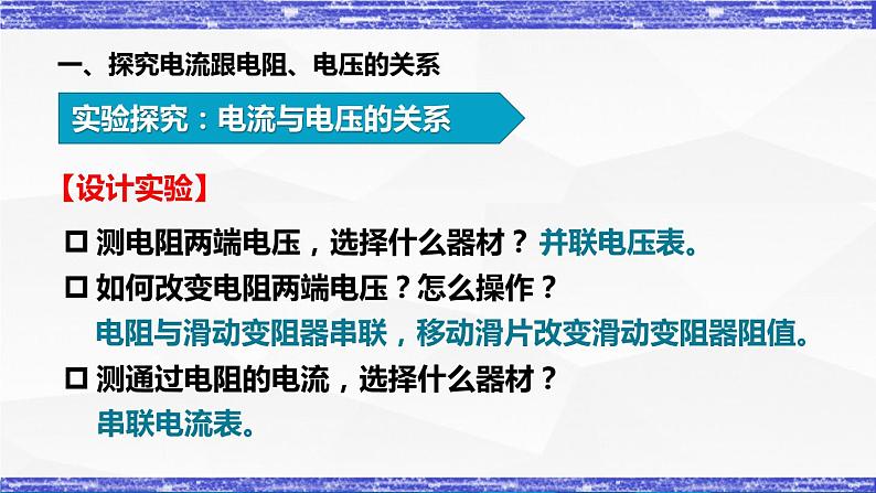 5.1.1课时  电流与电压和电阻的关系 课件 -九年级物理上册同步精品课堂（教科版）07