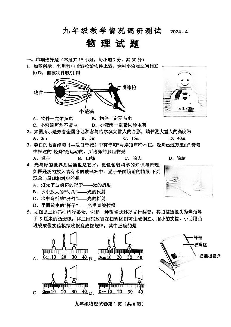 2024年江苏省常州市第二十四中学、教科院、市实验中学联考中考一模物理试题第1页