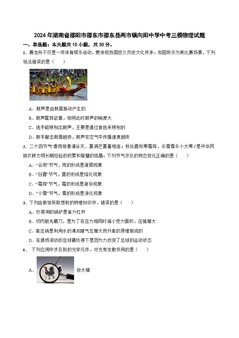 2024年湖南省邵阳市邵东市邵东县两市镇向阳中学中考三模物理试题01