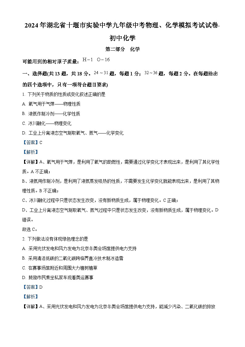 2024年湖北省十堰市实验中学九年级中考物理、化学模拟考试试卷-初中化学（解析版）第1页
