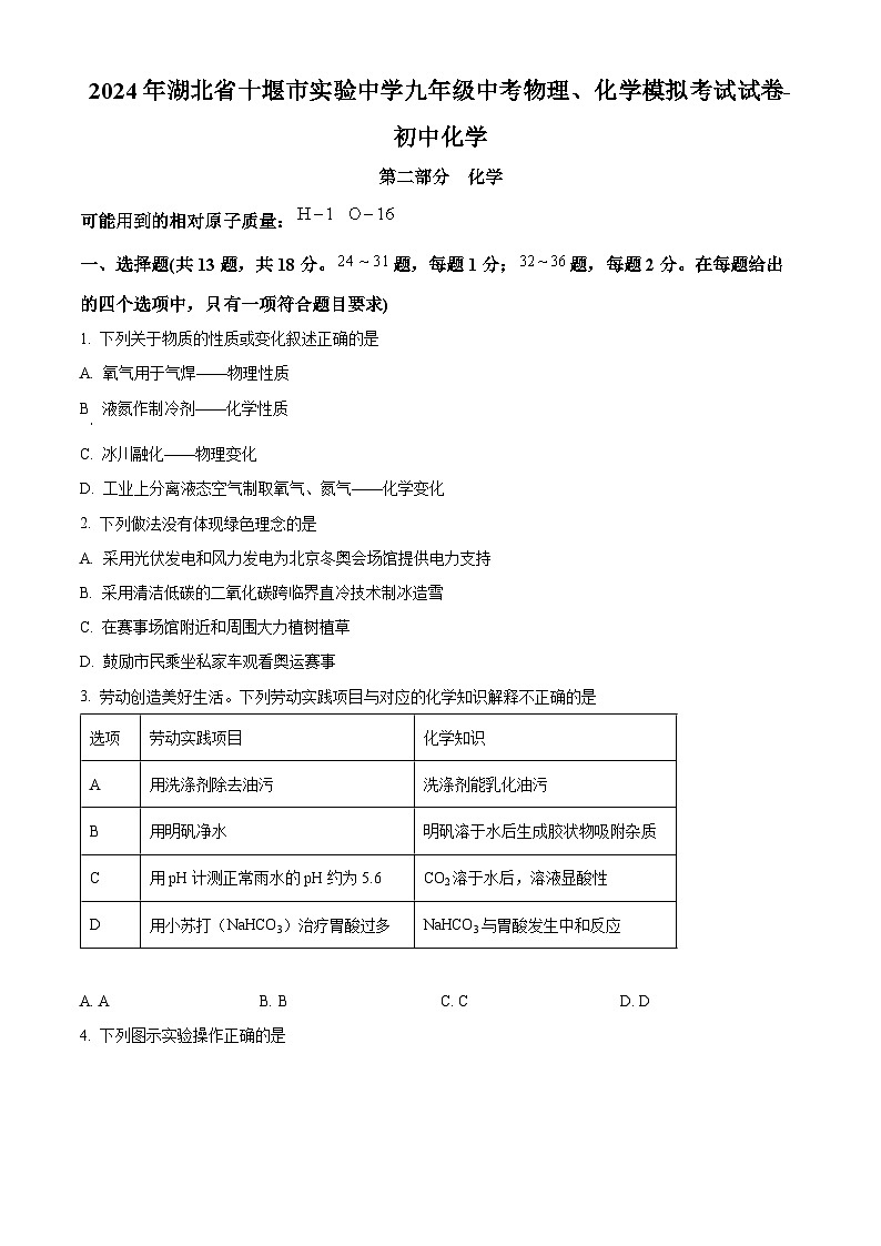 2024年湖北省十堰市实验中学九年级中考物理、化学模拟考试试卷-初中化学（原卷版）第1页