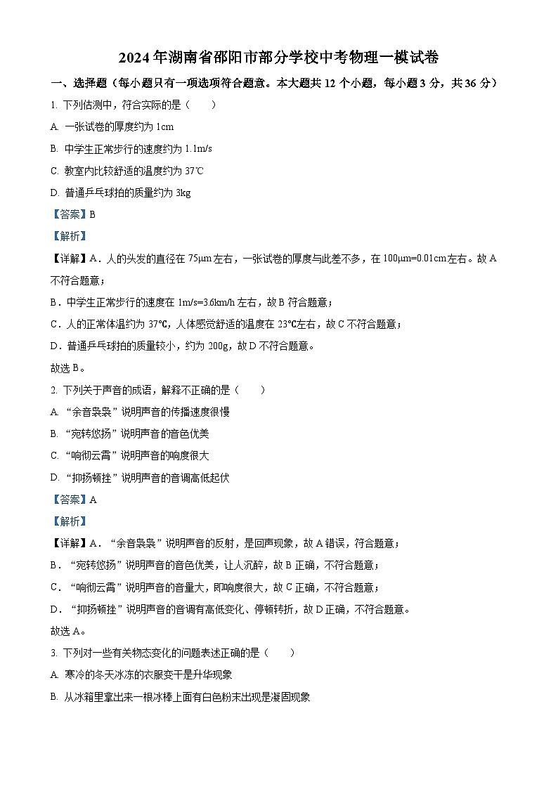 2024年湖南省邵阳市部分学校中考物理一模试题（原卷版+解析版）01