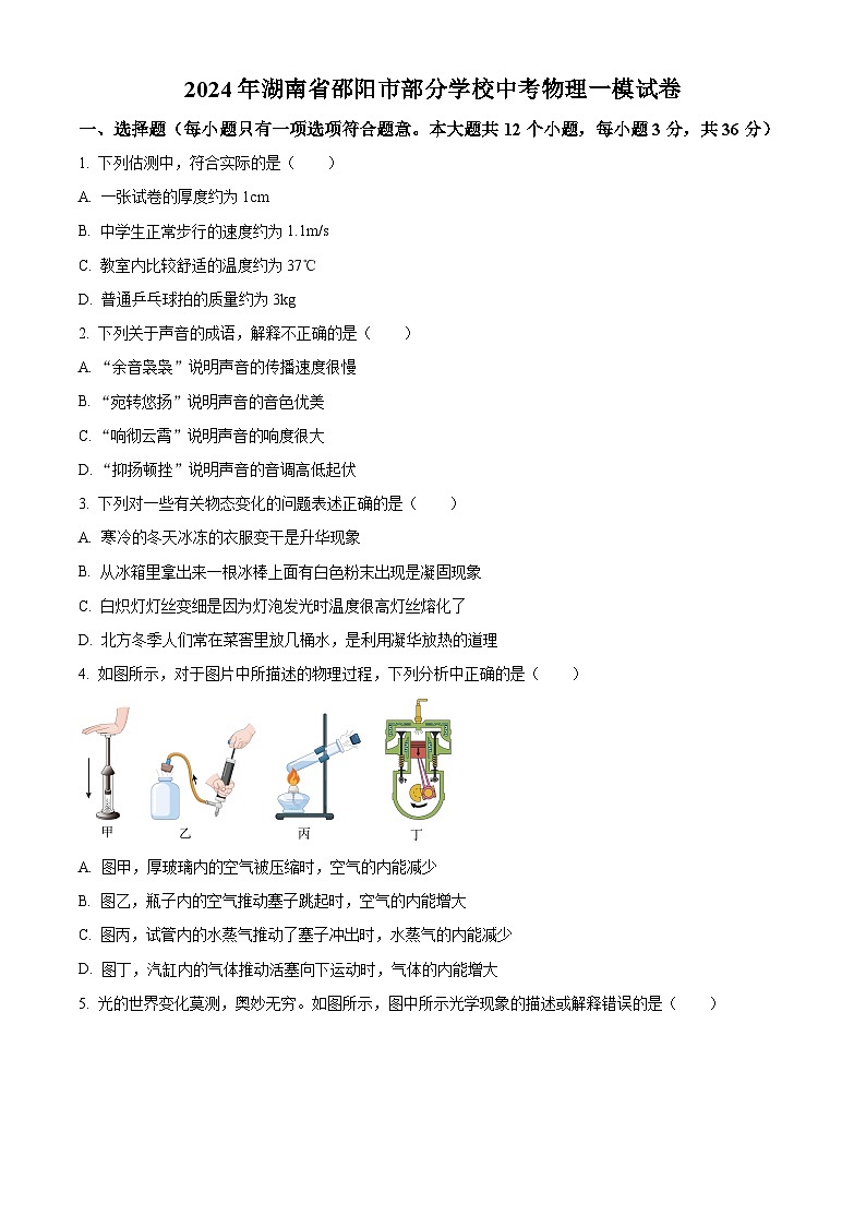 2024年湖南省邵阳市部分学校中考物理一模试题（原卷版+解析版）01