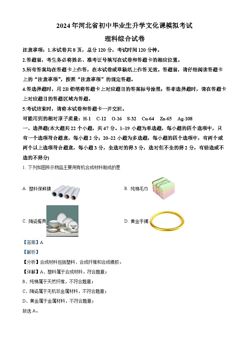河北省邯郸市馆陶县魏僧寨中学房寨中学联考2023-2024学年九年级下学期4月期中物理化学试题-初中化学（解析版）第1页