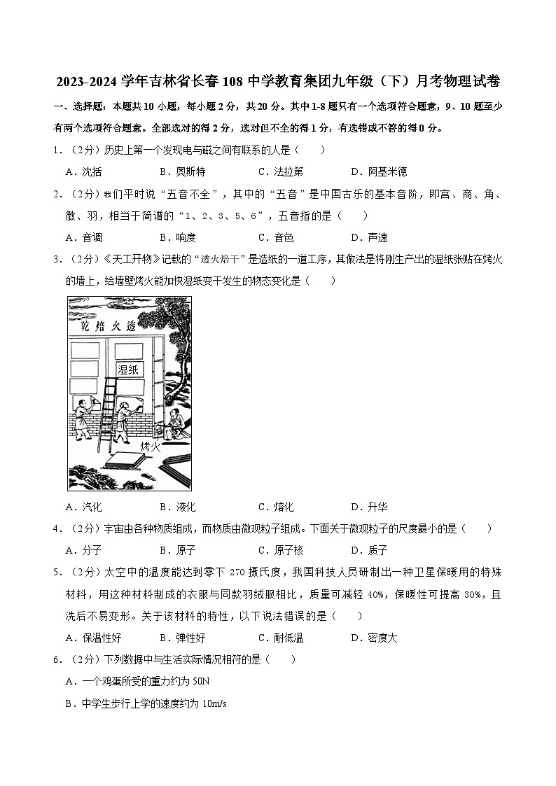 2023-2024学年吉林省长春108中学教育集团九年级（下）月考物理试卷01