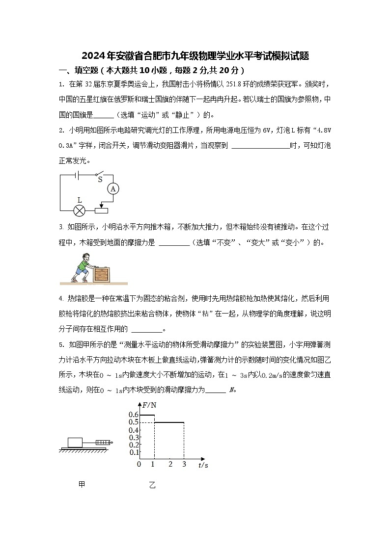 2024年安徽省合肥市九年级物理学业水平考试模拟试题第1页