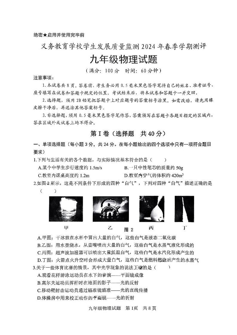 山东省日照市东港区2023-2024年下学期九年级二模考试物理试题第1页