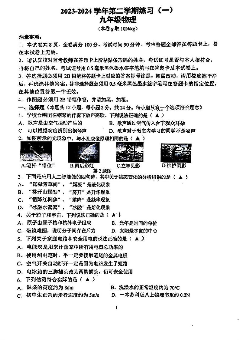2024年江苏省南京市建邺区中考一模考试物理试题01