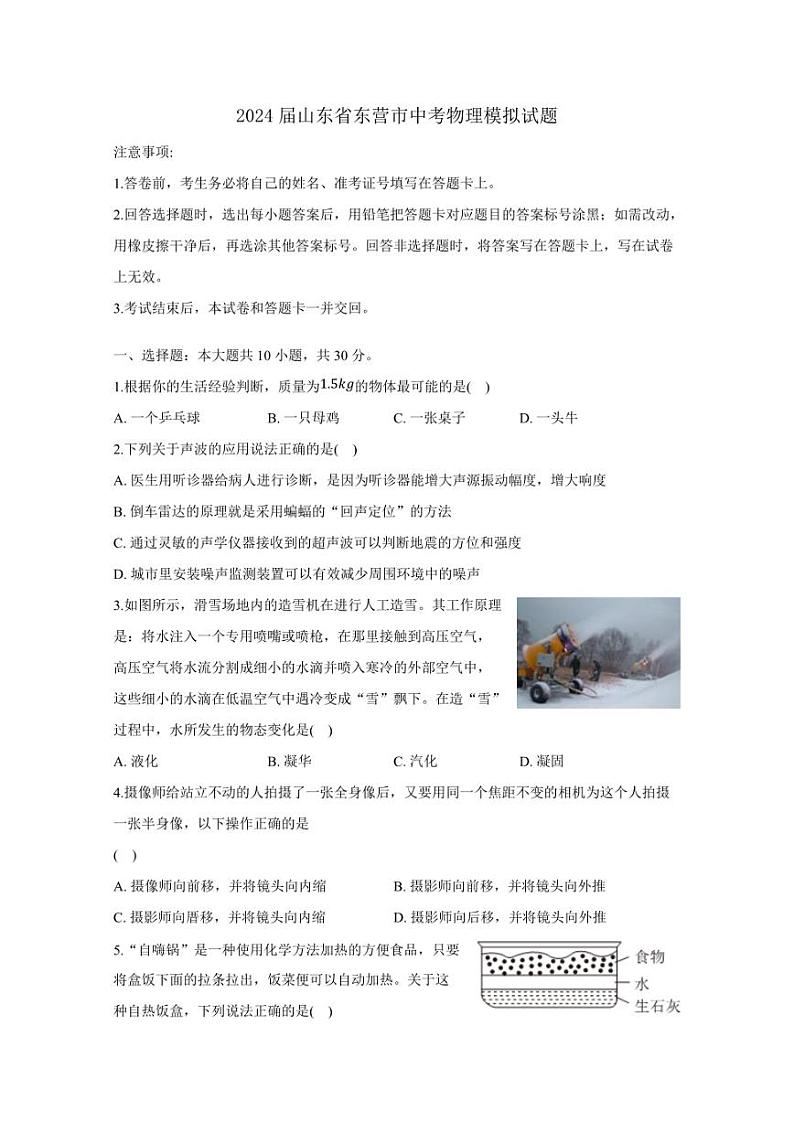 2024届山东省东营市中考物理模拟试题（含答案）第1页