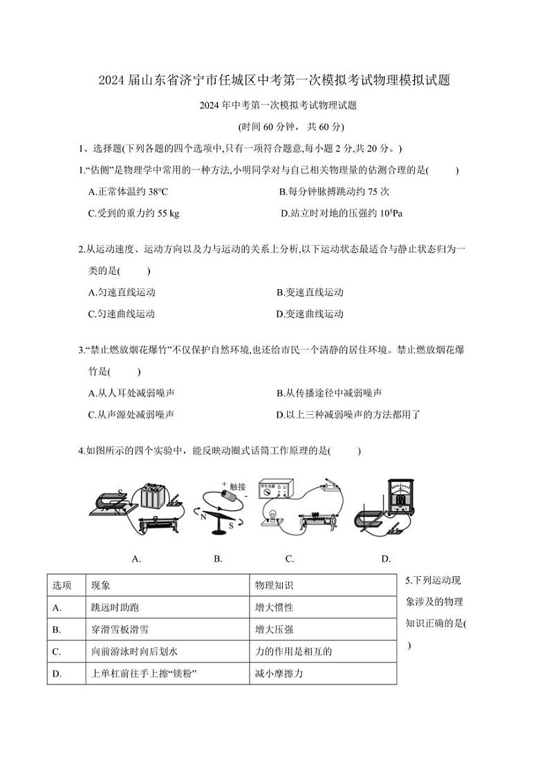 2024届山东省济宁市任城区中考第一次模拟考试物理模拟试题（含答案）第1页