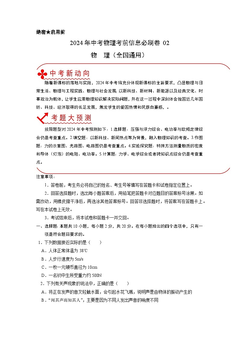 必刷卷02-2024年中考物理考前信息必刷卷（全国通用）（原卷版）第1页