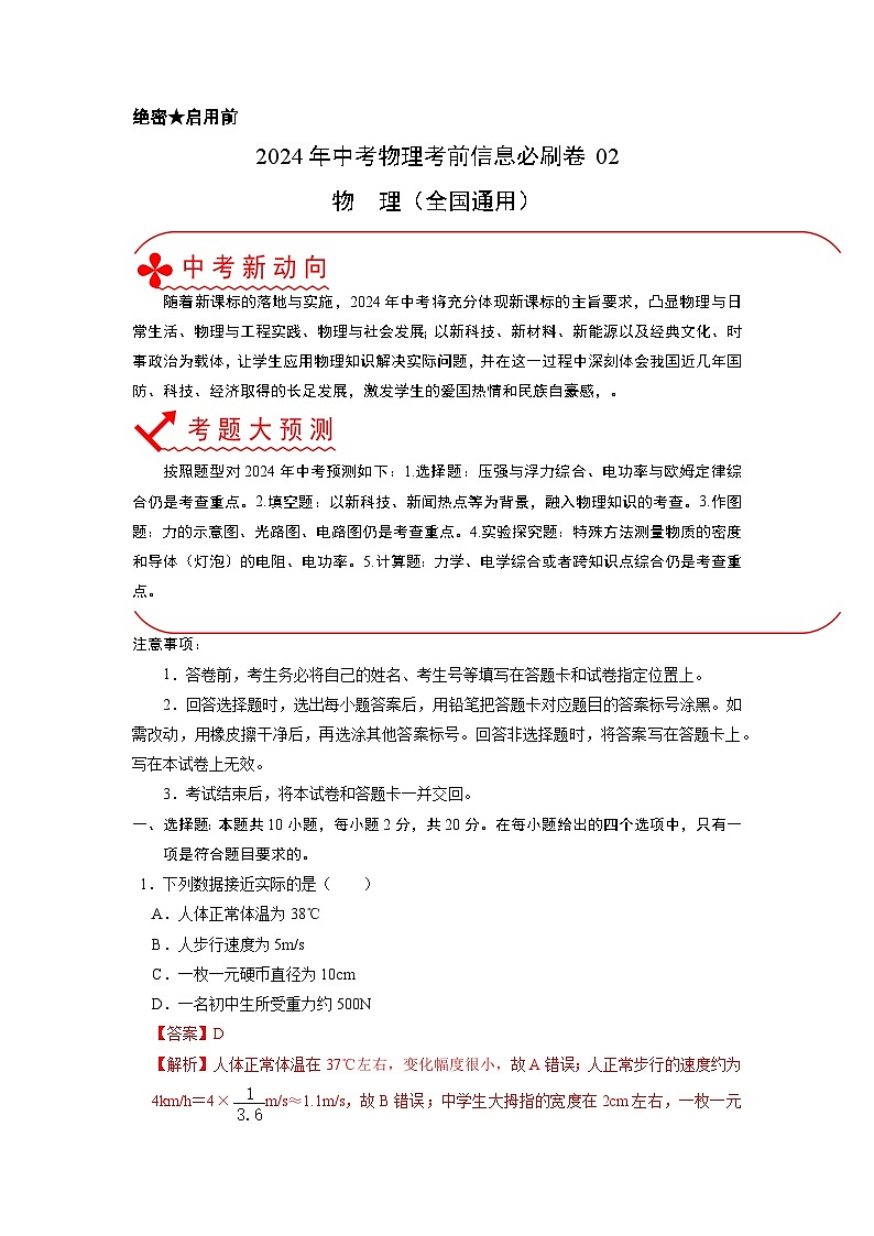 必刷卷02-2024年中考物理考前信息必刷卷（全国通用）（解析版）第1页