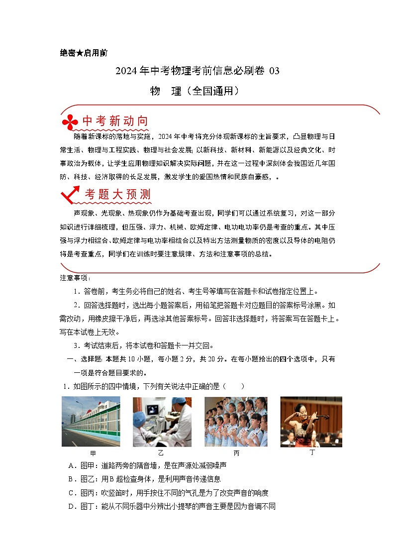 必刷卷03-2024年中考物理考前信息必刷卷（全国通用）01
