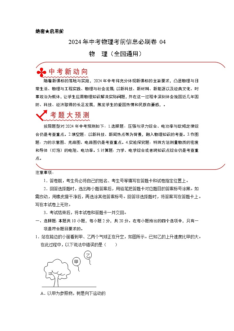 必刷卷04-2024年中考物理考前信息必刷卷（全国通用）（原卷版）第1页