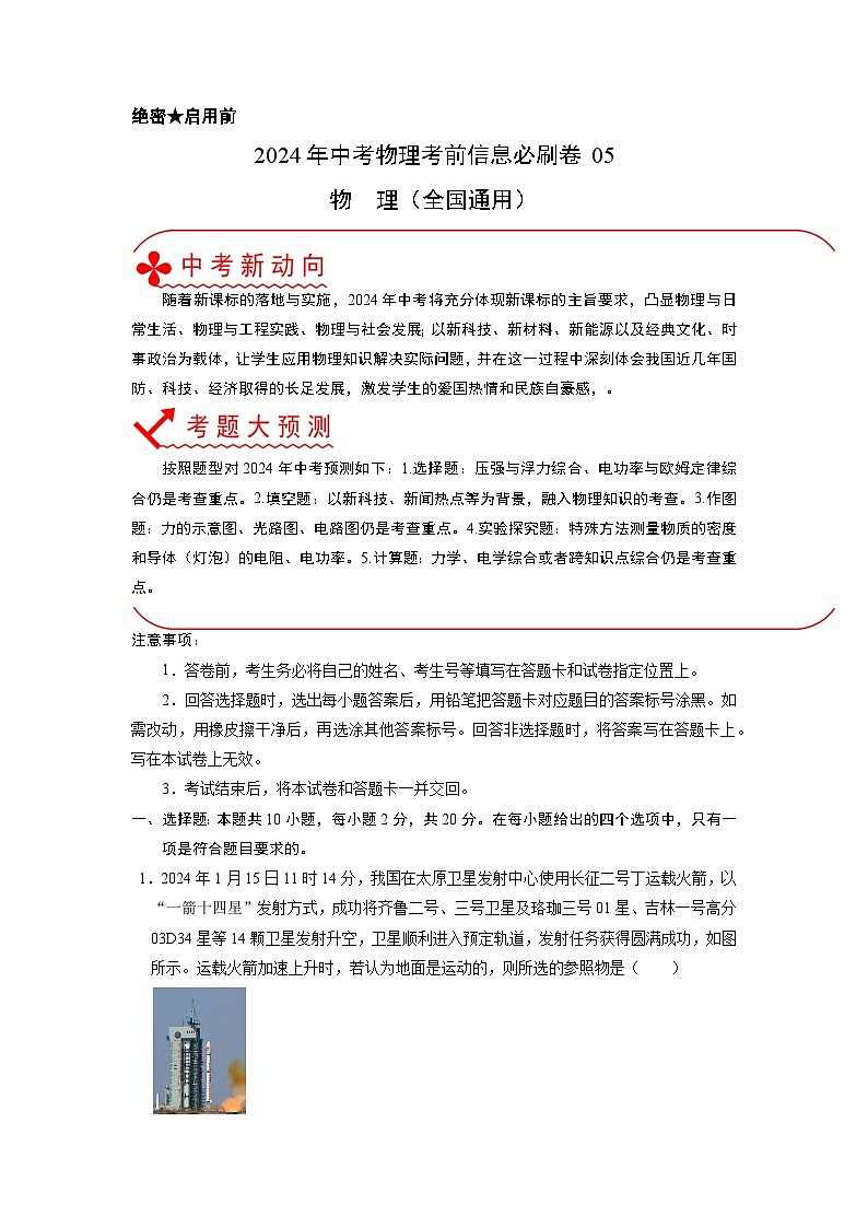 必刷卷05-2024年中考物理考前信息必刷卷（全国通用）01